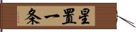 星置一条 Hand Scroll