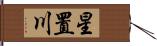 星置川 Hand Scroll