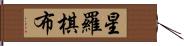 星羅棋布 Hand Scroll