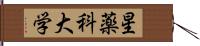 星薬科大学 Hand Scroll