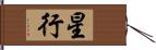 星行 Hand Scroll