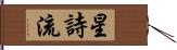 星詩流 Hand Scroll