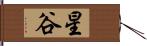 星谷 Hand Scroll