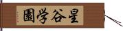 星谷学園 Hand Scroll