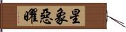 星象惡曜 Hand Scroll