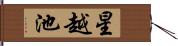 星越池 Hand Scroll