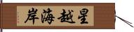 星越海岸 Hand Scroll