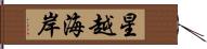 星越海岸 Hand Scroll