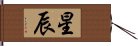 星辰 Hand Scroll