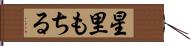星里もちる Hand Scroll
