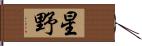 星野 Hand Scroll