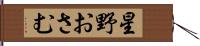 星野おさむ Hand Scroll