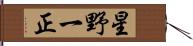 星野一正 Hand Scroll