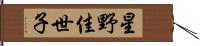 星野佳世子 Hand Scroll