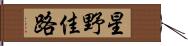 星野佳路 Hand Scroll