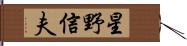 星野信夫 Hand Scroll