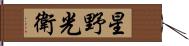 星野光衛 Hand Scroll