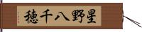 星野八千穂 Hand Scroll