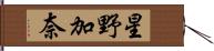 星野加奈 Hand Scroll