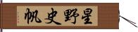 星野史帆 Hand Scroll