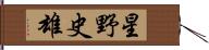 星野史雄 Hand Scroll