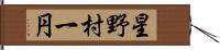 星野村一円 Hand Scroll