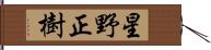 星野正樹 Hand Scroll