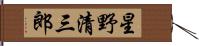 星野清三郎 Hand Scroll