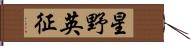 星野英征 Hand Scroll