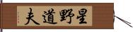 星野道夫 Hand Scroll