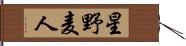 星野麦人 Hand Scroll