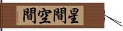 星間空間 Hand Scroll