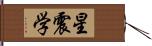 星震学 Hand Scroll