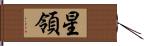 星領 Hand Scroll