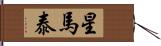星馬泰 Hand Scroll