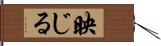 映じる Hand Scroll