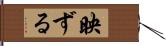 映ずる Hand Scroll