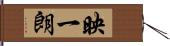 映一朗 Hand Scroll