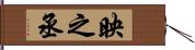 映之丞 Hand Scroll