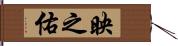 映之佑 Hand Scroll