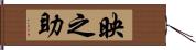 映之助 Hand Scroll