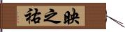 映之祐 Hand Scroll