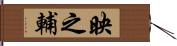 映之輔 Hand Scroll
