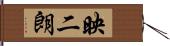 映二朗 Hand Scroll