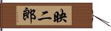 映二郎 Hand Scroll