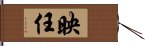 映任 Hand Scroll