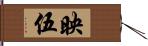 映伍 Hand Scroll