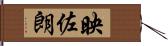 映佐朗 Hand Scroll