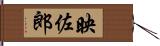 映佐郎 Hand Scroll