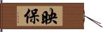 映保 Hand Scroll